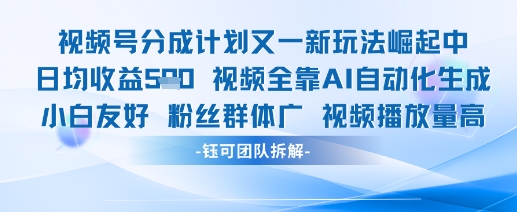 视频号分成计划又一新玩法火爆日均收益5张-优创项目网
