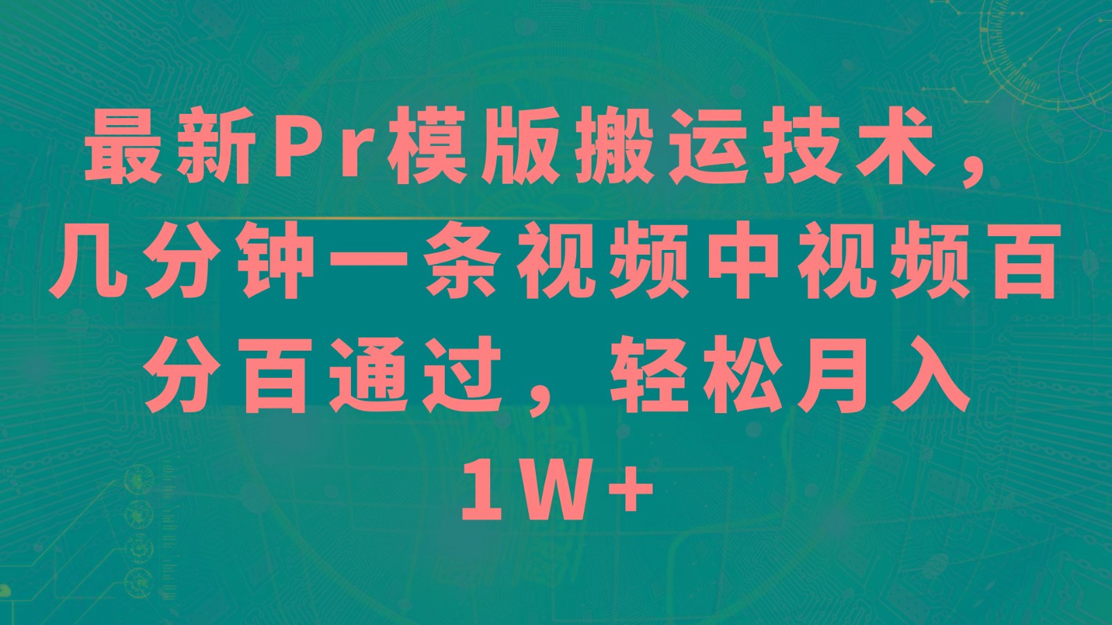最新Pr模版搬运技术，几分钟一条视频，中视频百分百通过，轻松月入1W+-优创项目网
