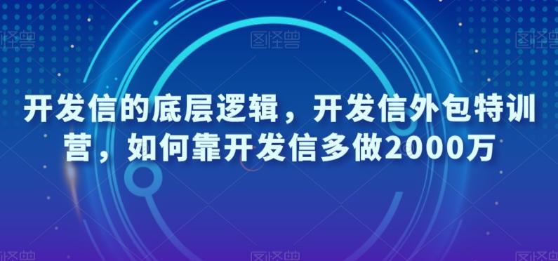 开发信的底层逻辑，开发信外包特训营，如何靠开发信多做2000万-优创项目网