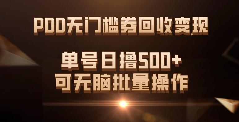 PDD无门槛券回收变现，单号日撸500+，可无脑批量操作-优创项目网