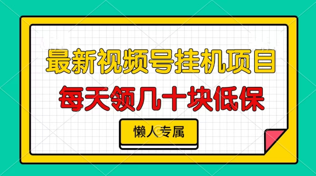 视频号挂机项目，每天几十块低保，懒人专属-优创项目网