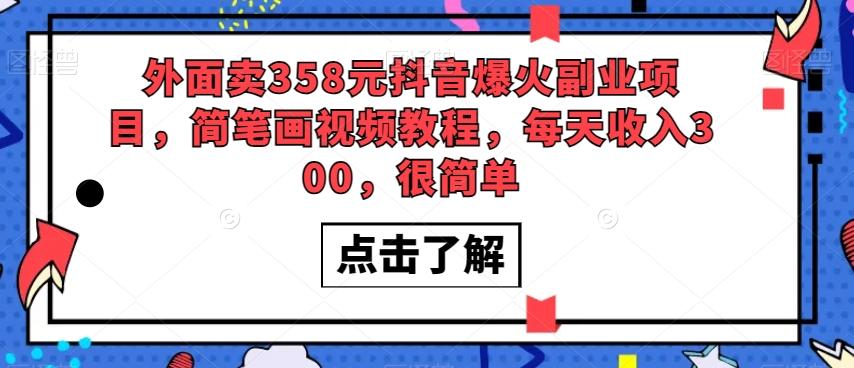 外面卖358元抖音爆火副业项目，简笔画视频教程，每天收入300，很简单-优创项目网