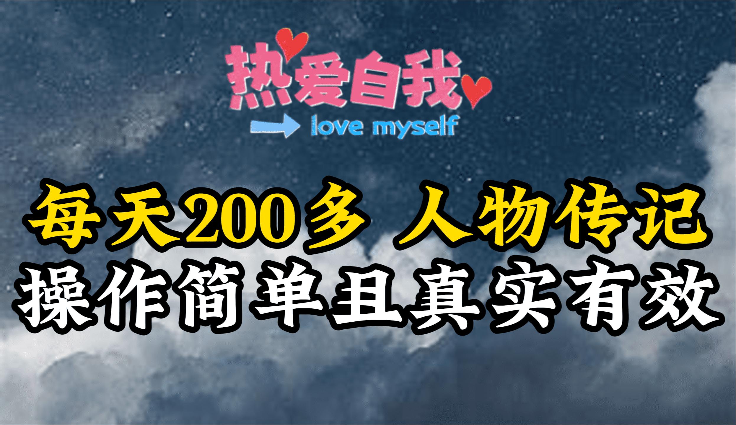 (9358期)人物传记，每天200多，虽然不多但贵在真实，亲自做的项目-优创项目网