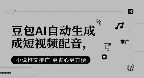 豆包AI自动生成短视频配音，小说推文推广更省心更方便-优创项目网
