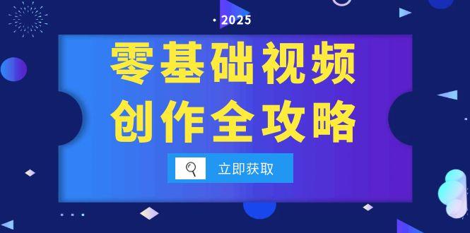 零基础视频创作全攻略，手机相机拍摄技巧精讲，分镜运镜与灯光构图详解-优创项目网