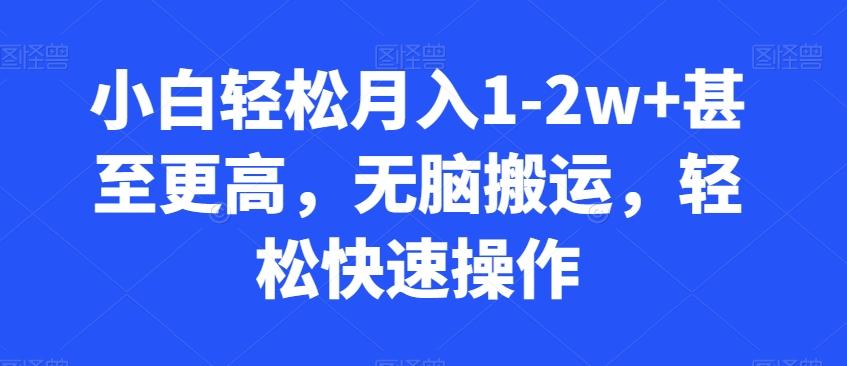 小白轻松月入1-2w+甚至更高，无脑搬运，轻松快速操作-优创项目网