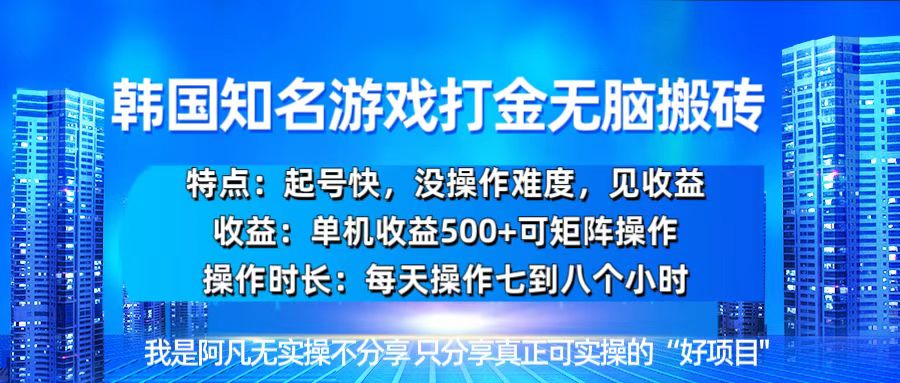 韩国新游开荒无脑搬砖单机收益500，起号快，没操作难度-优创项目网