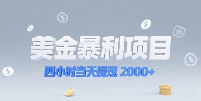 美金暴利项目，四小时当天提现 2000+机会留给会选赛道的人-优创项目网