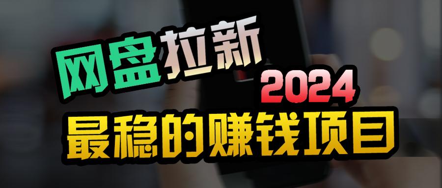 (9854期)创业粉＋网盘拉新+私域全自动玩法，傻瓜式操作，小白可做，当天见收益-优创项目网