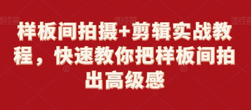 样板间拍摄+剪辑实战教程，快速教你把样板间拍出高级感-优创项目网