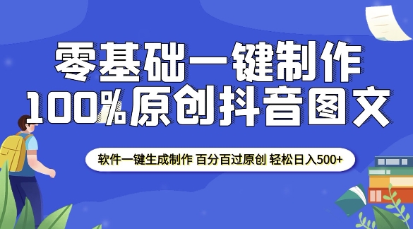 2025零基础制作100%过原创抖音图文 软件一键生成制作 轻松日入500+-优创项目网