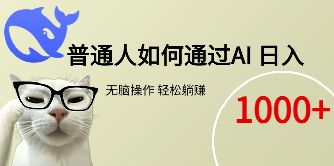 普通人如何通过AI  每日轻松躺赚1000+-优创项目网
