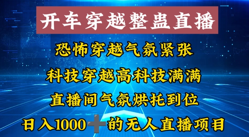 外面收费998的开车穿越无人直播玩法简单好入手纯纯就是捡米-优创项目网