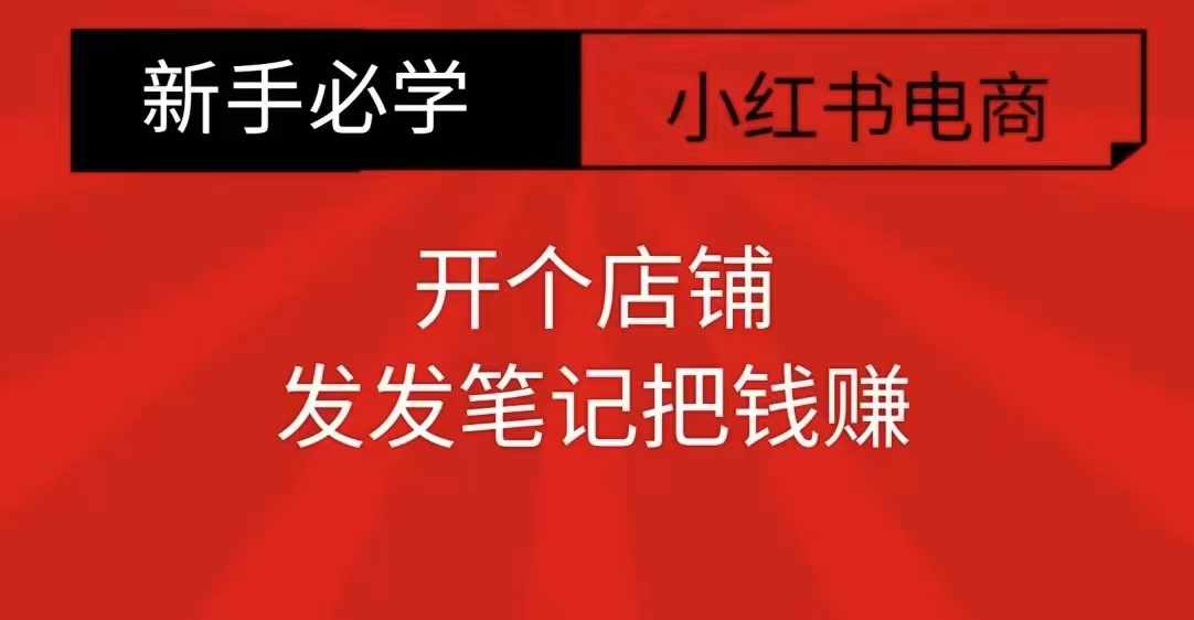 小红书零食共创【新手易上手】开个店铺，发发笔记把钱赚-优创项目网