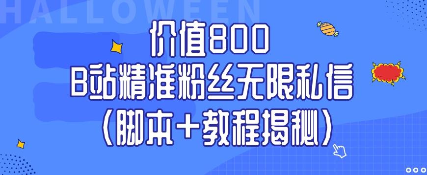 价值800 B站精准粉丝无限私信（脚本+教程揭秘）-优创项目网