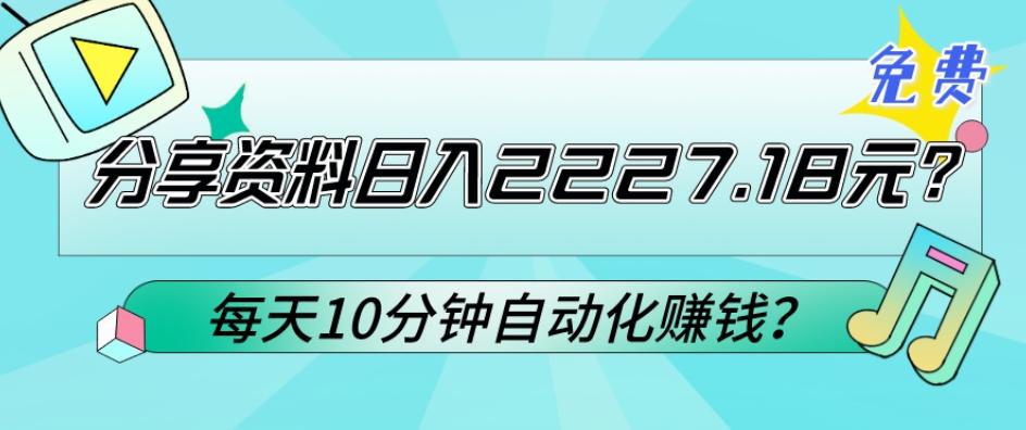 免费分享资料日入2227.18元？每天10分钟自动化赚钱？-优创项目网