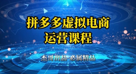 拼多多虚拟资料项目，从起店到出单全套系列教程，从0到1小白也可以轻松上手-优创项目网