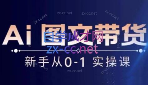 陈陈好物·Ai图文带货实操课-优创项目网