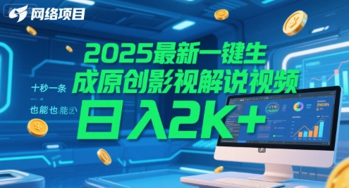2025最新一键生成原创影视解说视频 十秒一条，小白也能日入2k+【揭秘】-优创项目网