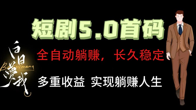 全自动元点短剧掘金分红项目，正规公司，管道收益无上限！轻松日入300+-优创项目网
