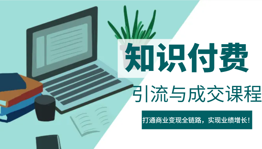 IP合伙人知识付费虚拟项目，引流与成交课程，打通商业变现全链路，实现业绩增长！-优创项目网