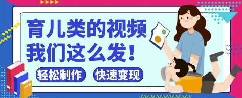 疯狂爆火！抖音，视频号育儿类的视频，小白轻松制作，快速拿到结果-优创项目网