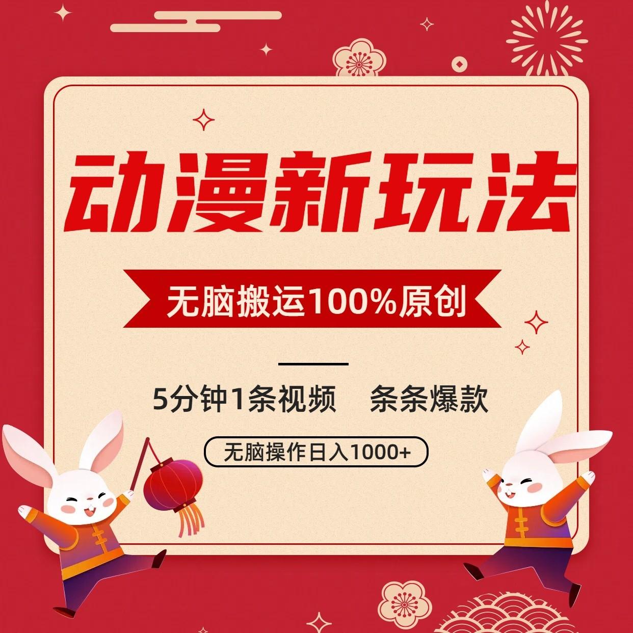 动漫新玩法，条条爆款，5分钟1条视频100%过原创，小白轻松日入1000+-优创项目网