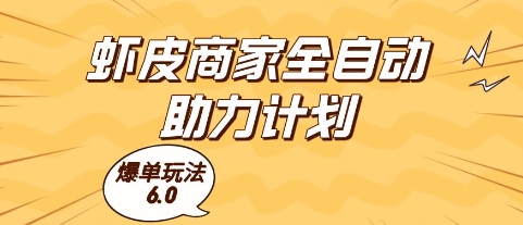 虾皮商家全自动助力计划，爆单玩法6.0.单机直接打爆收益【揭秘】-优创项目网
