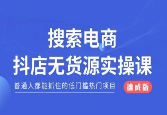 搜索电商抖店无货源必修课，普通人都能抓住的低门槛热门项目【速成版】-优创项目网