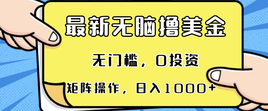 最新无脑撸美金项目，无门槛，0投资，可矩阵操作，单日收入可达1000+-优创项目网