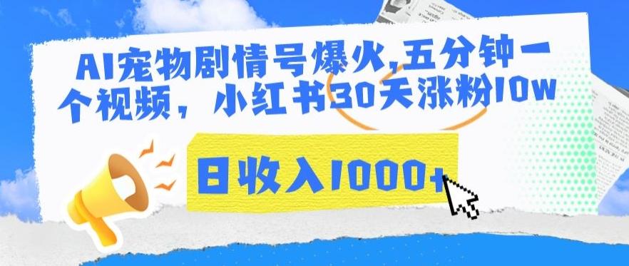 AI宠物剧情号爆火，五分钟一个视频，小红书30天涨粉10w，日收入1000+【揭秘】-优创项目网