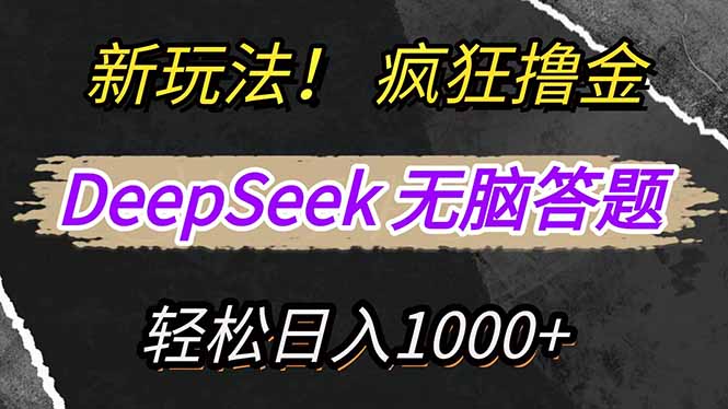 新玩法！利用DeepSeek，复制粘贴，无脑简单答题，疯狂撸新平台收益，轻…-优创项目网