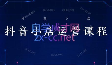 张老师·抖音小店正规玩法3.0-优创项目网