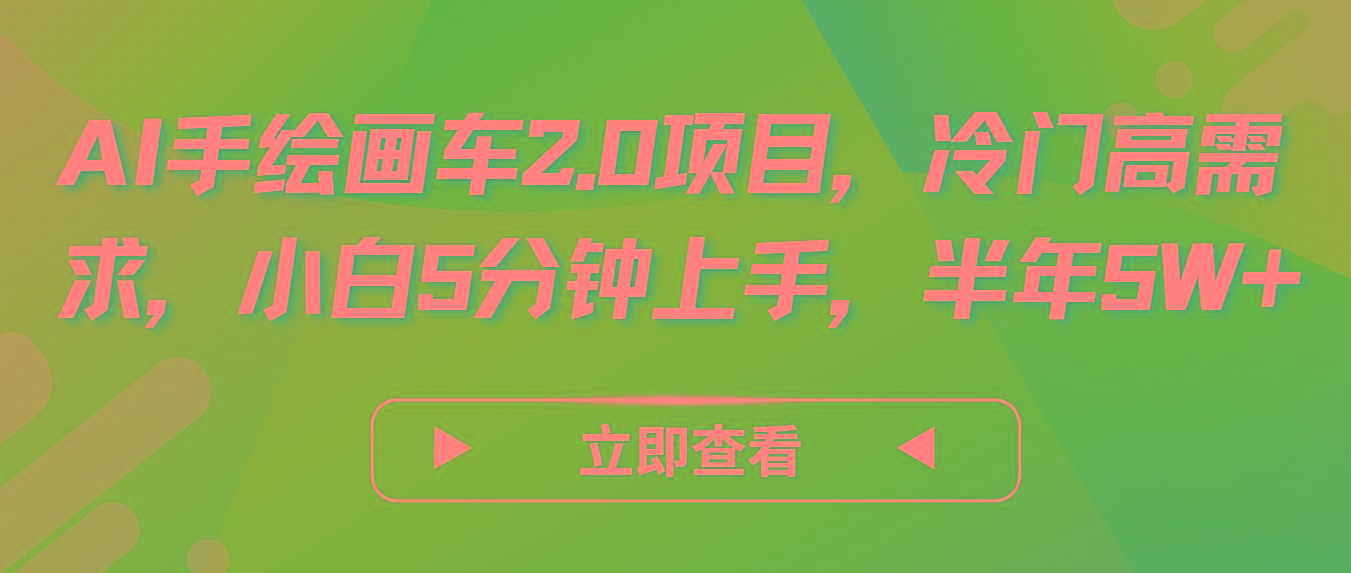 AI手绘画车2.0项目，冷门高需求，小白5分钟上手，半年5W+-优创项目网