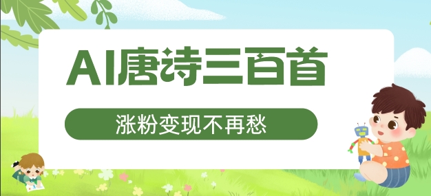 AI唐诗三百首，涨粉变现不再愁，非常适合宝妈的副业【揭秘】-优创项目网