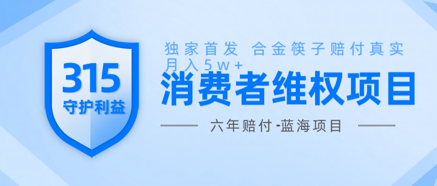 维Q赔付合金筷子玩法小白也能月入5w+风口项目实操-优创项目网