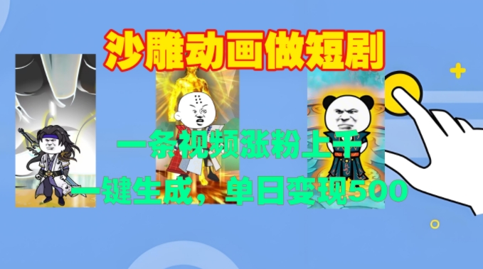 沙雕动画做短剧，一条视频涨粉上千，一键生成，单日变现500+【揭秘】-优创项目网