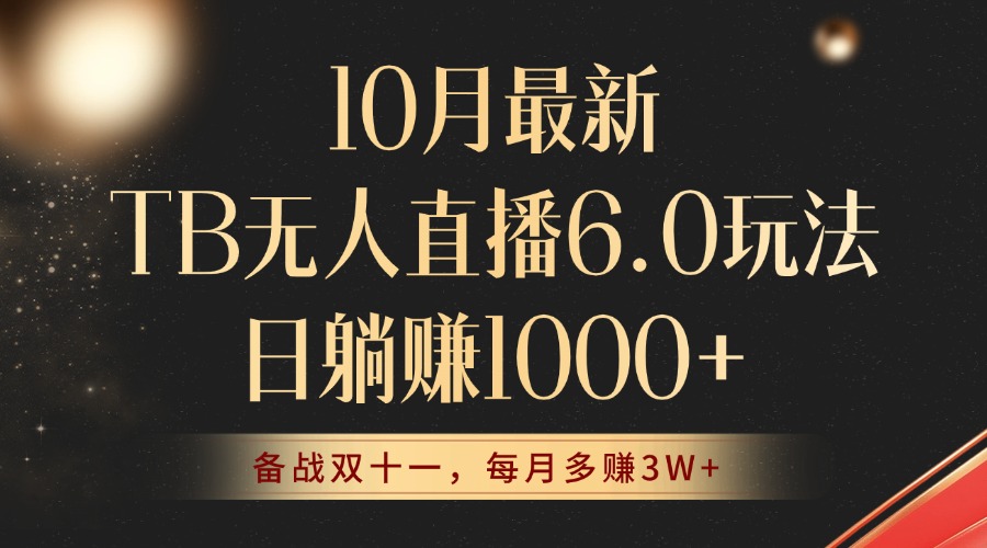 10月最新TB无人直播6.0玩法，不违规不封号，睡后实现躺赚，每月多赚3W+！-优创项目网