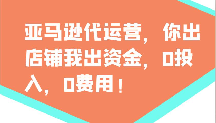 亚马逊代运营，你出店铺我出资金，0投入，0费用，无责任每天300分红，赢亏我承担-优创项目网