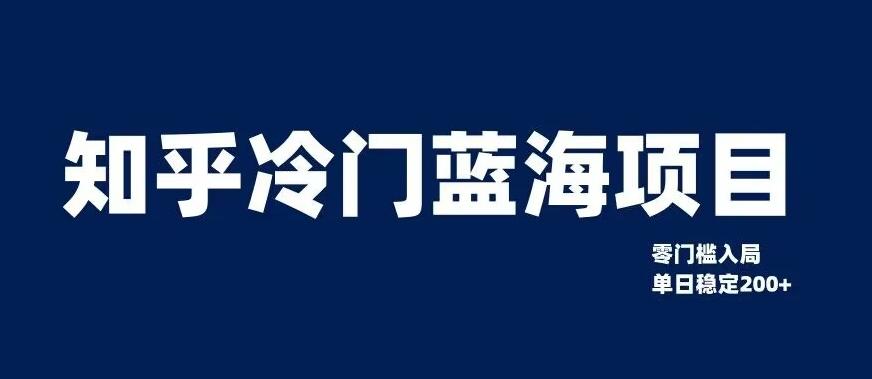 知乎冷门蓝海项目，零门槛教你如何单日变现200+【揭秘】-优创项目网