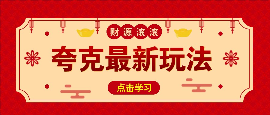 11元/1单，夸克最新拉新玩法，无需自己保存内容，直接分享即可赚钱-优创项目网