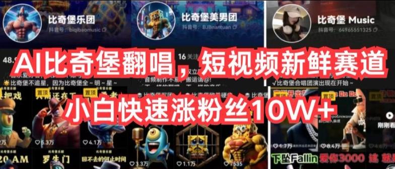 AI比奇堡翻唱，短视频新鲜赛道，小白快速涨粉丝10W+【揭秘】-优创项目网