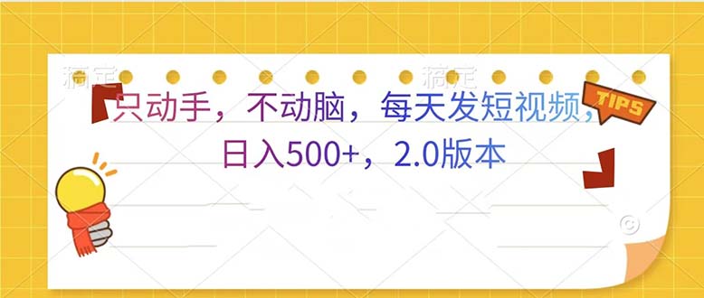 只动手，不动脑，每天发发视频日入500+  2.0版本-优创项目网
