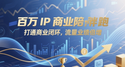 百万IP商业陪跑，打通商业闭环，流量业绩倍增-优创项目网