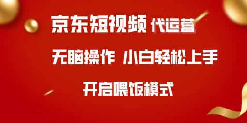 京东短视频代运营，全程喂饭，小白轻松上手【揭秘】-优创项目网