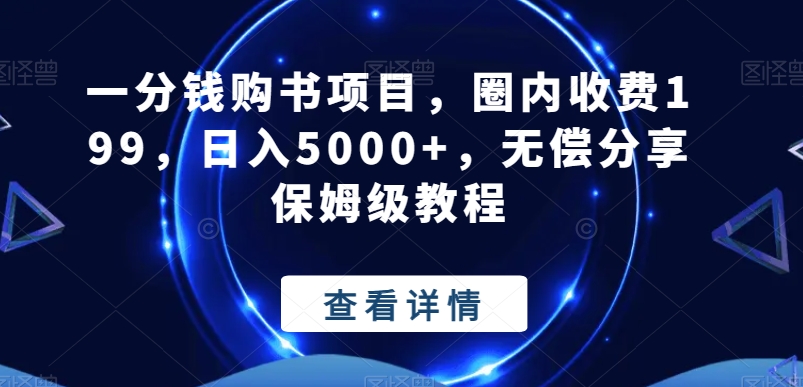 一分钱购书项目，圈内收费199，日入5000+，无偿分享保姆级教程-优创项目网
