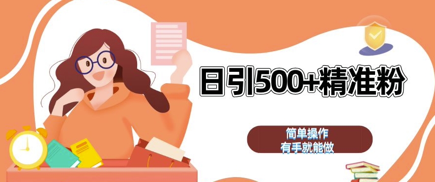 私域引流获客神器，全自动引流玩法日引 500+精准粉 加爆你的微信【揭秘】-优创项目网