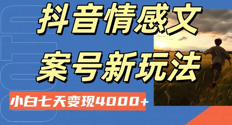 抖音情感文案小白七天变现4000+详细课程-优创项目网