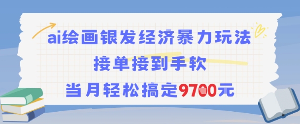 AI绘画银发经济暴力玩法，接单接到手软，当月轻松搞定9.7k-优创项目网