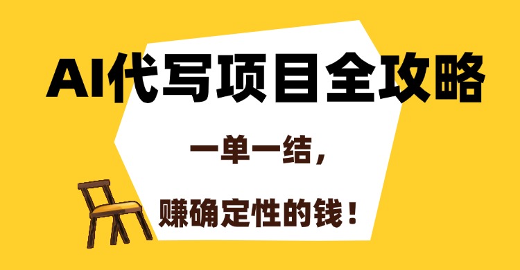 AI代写项目全攻略，一单一结，赚确定性的钱！-优创项目网